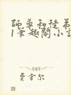 师尊和徒弟1v1笔趣阁小说