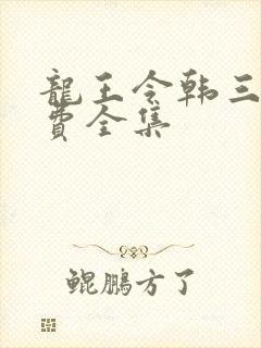 龙王令韩三千免费全集封面