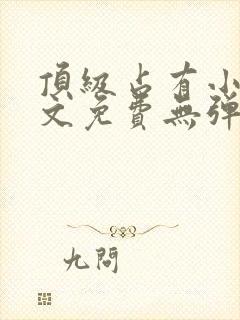 顶级占有小说全文免费无弹窗阅读