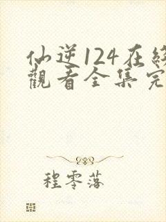 仙逆124在线观看全集完整版高清