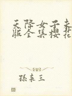 天降女子未删减版全集樱花动漫封面