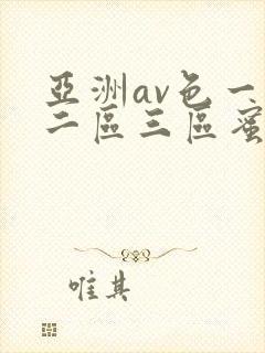 亚洲av色一区二区三区蜜桃