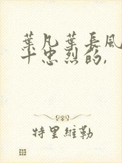 叶凡叶长风一门十忠烈的,