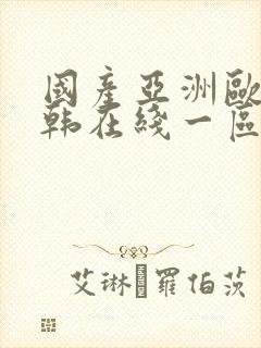 国产亚洲欧美日韩在线一区二区