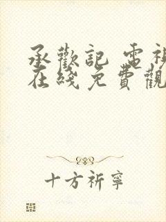 承欢记 电视剧在线免费观看