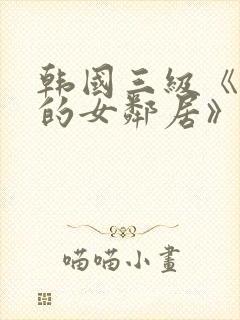韩国三级《漂亮的女邻居》封面