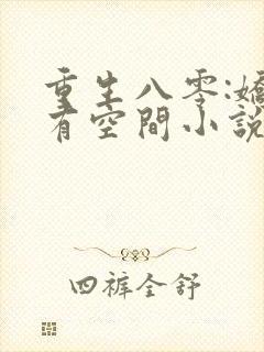 重生八零:娇妻有空间小说
