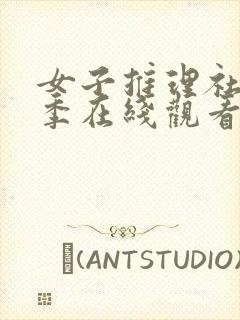 女子推理社第一季在线观看免费高清