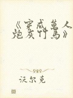 《穿成万人迷的炮灰竹马》