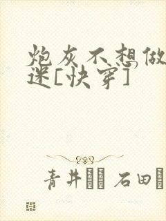 炮灰不想做万人迷[快穿]