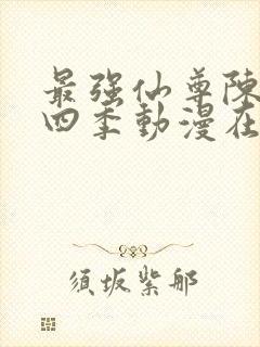 最强仙尊陈北玄四季动漫在线观看封面