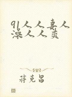 91人人妻人人澡人人爽封面