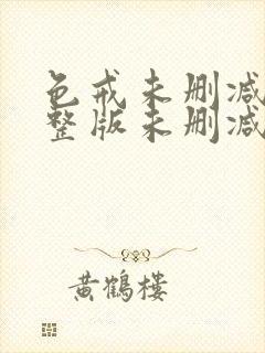 色戒未删减版完整版未删减版完整版免费观看