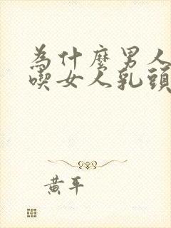 为什么男人喜欢吃女人乳头