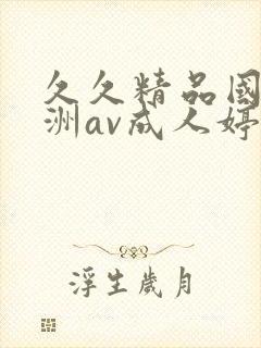 久久精品国产亚洲av成人婷婷