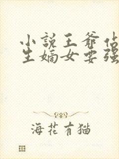 小说王爷站住重生嫡女要强嫁免费阅读