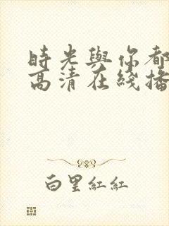 时光与你都很甜高清在线播放