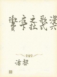 彻夜之歌漫画免费下拉式六漫画