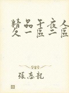 精品午夜人妻久久一区二区