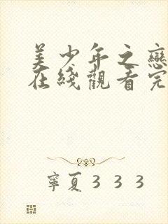 美少年之恋泰剧在线观看完整免费