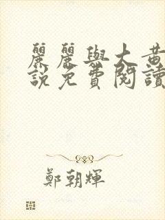 丽丽与大黄狗小说免费阅读