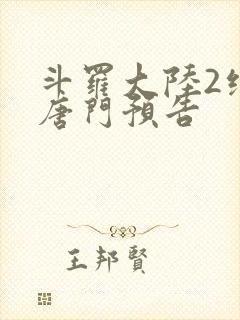 斗罗大陆2绝世唐门预告