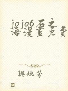 jojo6石之海漫画免费下拉式