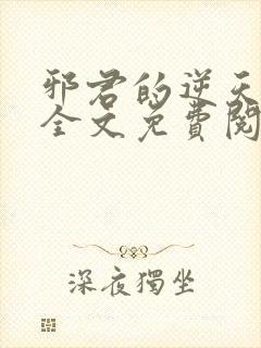 邪君的逆天狂妃全文免费阅读