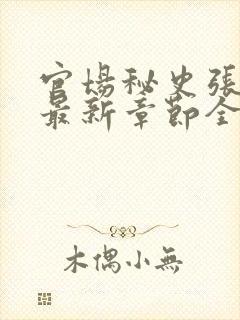 官场秘史张秀云最新章节全文阅读