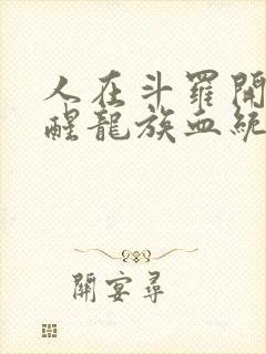 人在斗罗开局觉醒龙族血统封面