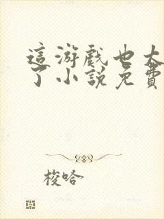 这游戏也太真实了小说免费阅读的封面