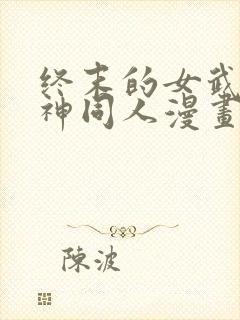 终末的女武神爱神同人漫画免费观看封面