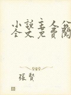 小说主人公林风全文免费阅读