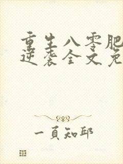 重生八零肥妻要逆袭全文免费