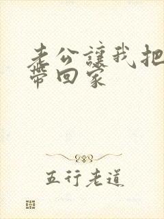 老公让我把情人带回家封面