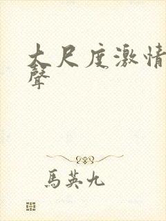 大尺度激情戏原声