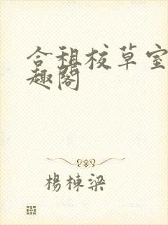 合租校草室友笔趣阁