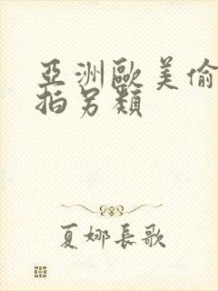 亚洲欧美偷拍自拍另类