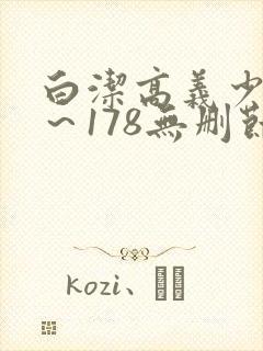 白洁高义少妇1～178无删节