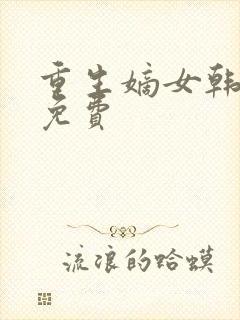 重生嫡女韩玉熙免费