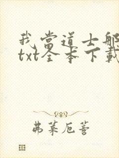 我当道士那些年txt全本下载