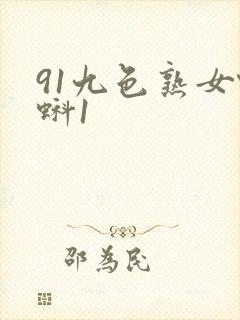 91九色熟女蝌蚪1