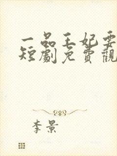 一品王妃要休夫短剧免费观看封面