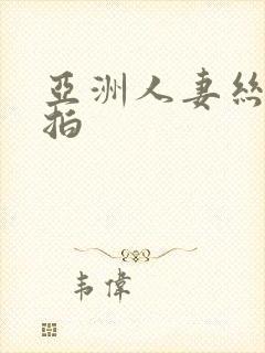 亚洲人妻丝袜偷拍