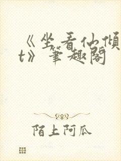 《坐看仙倾txt》笔趣阁