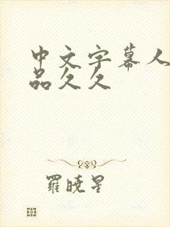 中文字幕人妻精品久久