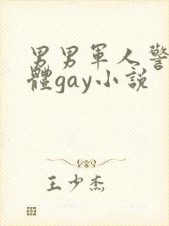 男男军人警察裸体gay小说