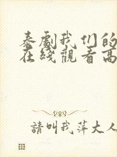 泰剧我们的秘密在线观看高清