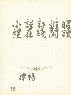 小说许惟昭方肃礼在线阅读