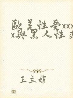 欧美性受xxxx与黑人性爽xxxx与兽猪的性